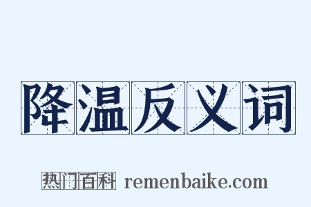 降温反义词是什么意思的图片